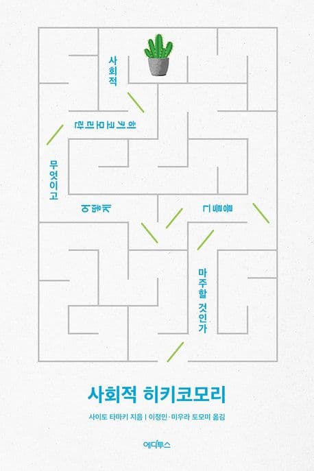 사회적 히키코모리 (사회적 히키코모리란 무엇이고 어떻게 그들을 마주할 것인가)