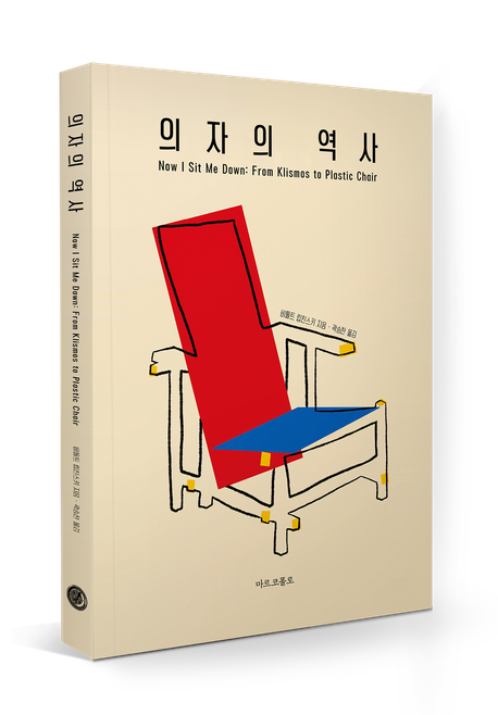 의자의 역사: From Klismos to Plastic Chair (흔들의자부터 플라스틱 의자까지)