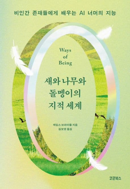 새와 나무와 돌멩이의 지적 세계 (비인간 존재들에게 배우는 AI 너머의 지능)