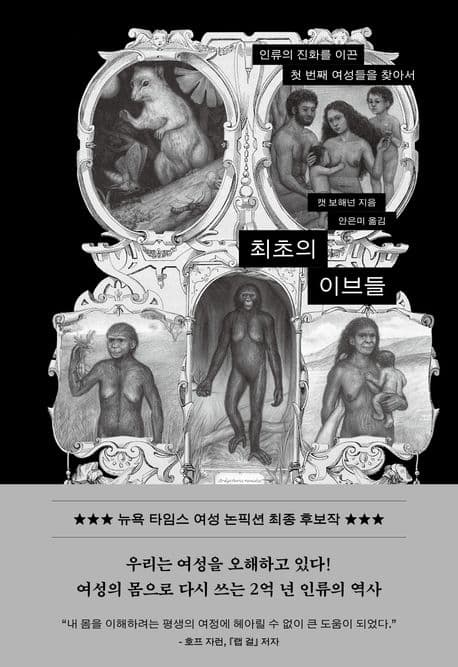 최초의 이브들 (인류의 진화를 이끈 첫 번째 여성들을 찾아서)