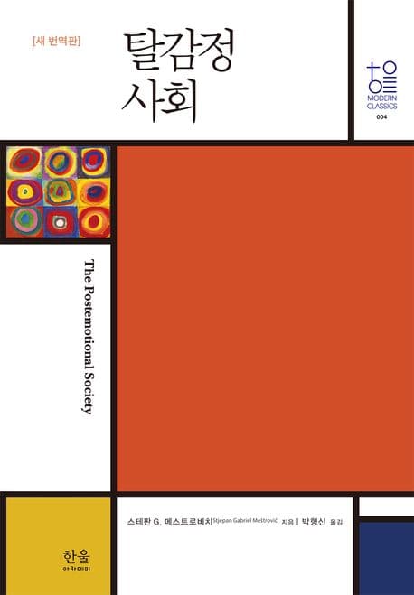 탈감정사회(새번역판) (새 번역판)