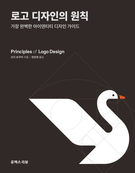 로고 디자인의 원칙 (가장 완벽한 아이덴티티 디자인 가이드)