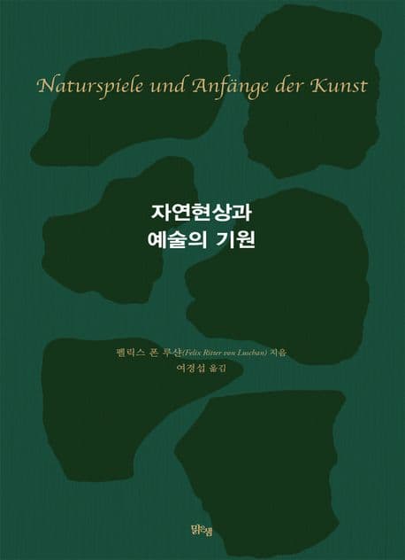 자연현상과 예술의 기원