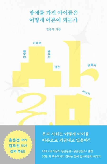 장애를 가진 아이들은 어떻게 어른이 되는가 (장애를 이유로 멈추지 않는 삶들의 이야기)