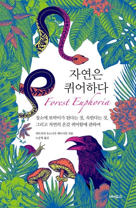 자연은 퀴어하다 (장소에 토박이가 된다는 것, 속한다는 것, 그리고 자연의 온갖 퀴어함에 관하여)
