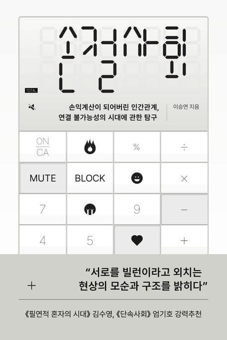 손절사회 (손익계산이 되어버린 인간관계, 연결 불가능성의 시대에 관한 탐구)