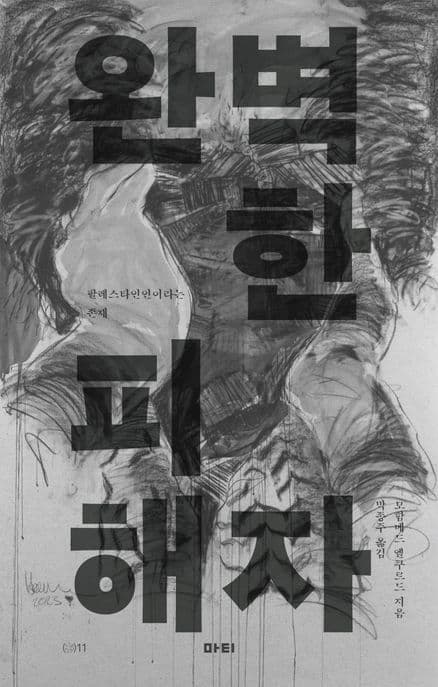 완벽한 피해자 (팔레스타인인이라는 존재)