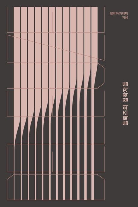 들뢰즈와 철학자들