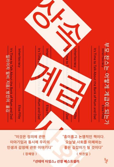 상속계급사회 (부모 찬스는 어떻게 계급이 되는가)