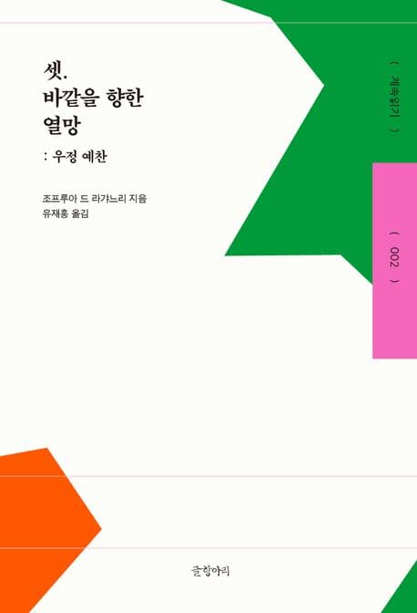 셋. 바깥을 향한 열망 (우정 예찬)