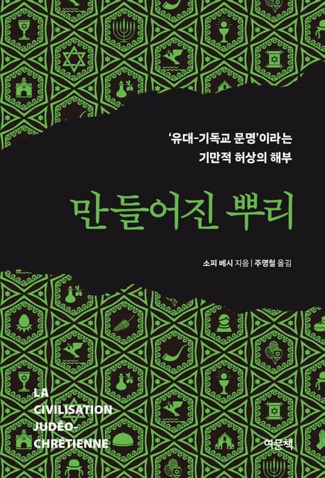 만들어진 뿌리 (유대-기독교 문명이라는 기만적 허상의 해부)