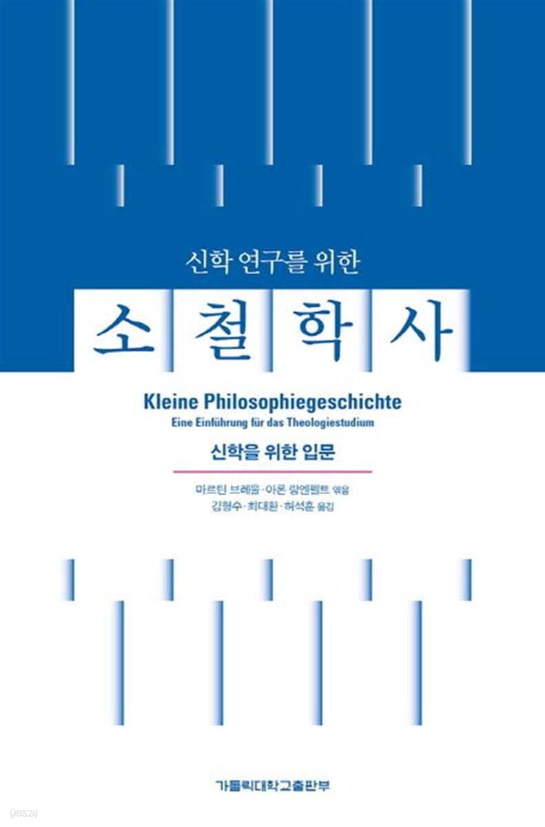 신학 연구를 위한 소철학사 (신학을 위한 입문)