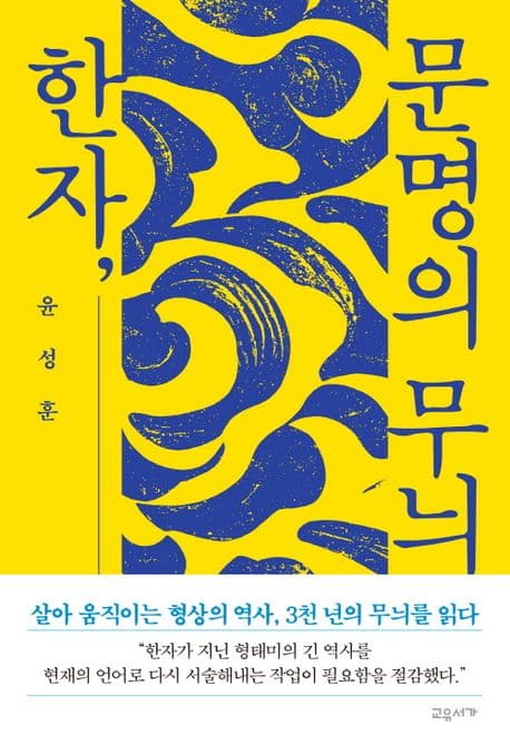 한자, 문명의 무늬
