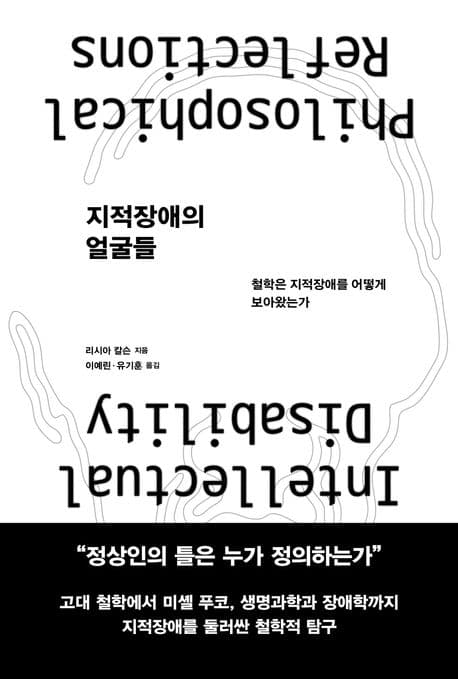 지적장애의 얼굴들 (철학은 지적장애를 어떻게 보아왔는가)