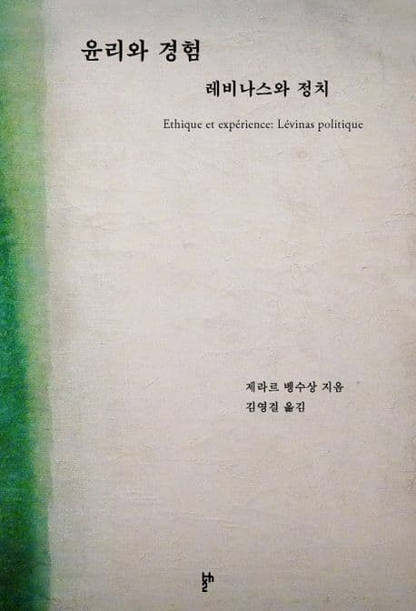 윤리와 경험: 레비나스와 정치 (레비나스와 정치)