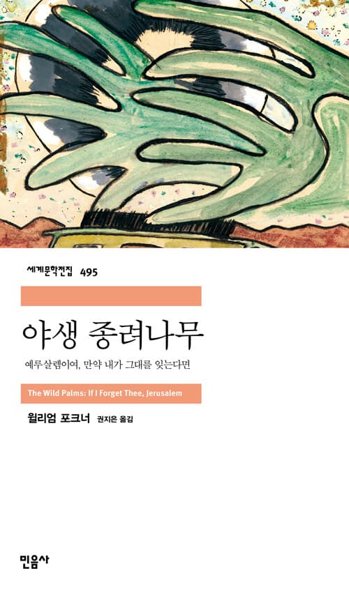 야생 종려나무 (예루살렘이여, 만약 내가 그대를 잊는다면)