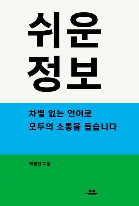 쉬운정보 (차별 없는 언어로 모두의 소통을 돕습니다)