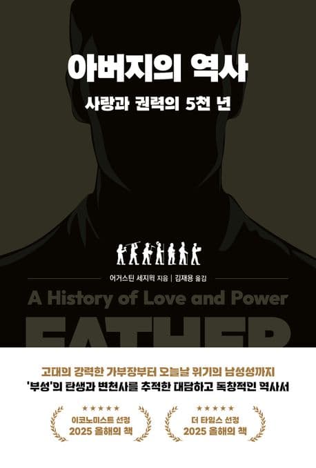 아버지의 역사 (사랑과 권력의 5천 년)