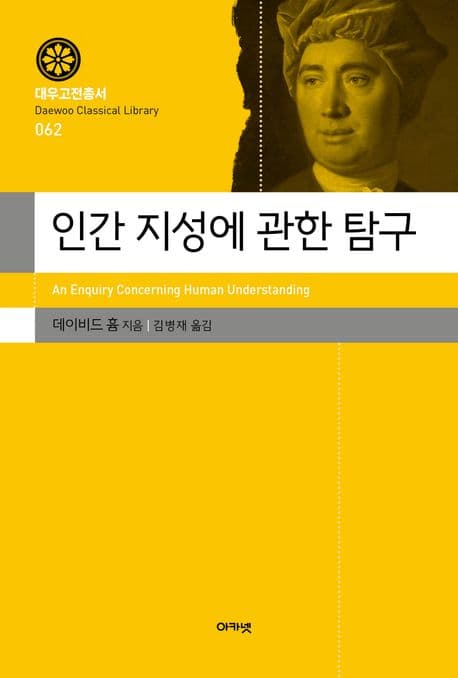 인간 지성에 관한 탐구