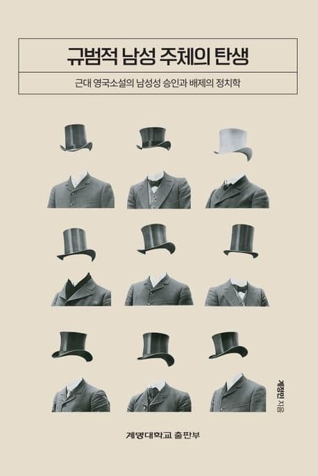 규범적 남성 주체의 탄생 (근대 영국소설의 남성성 승인과 배제의 정치학)