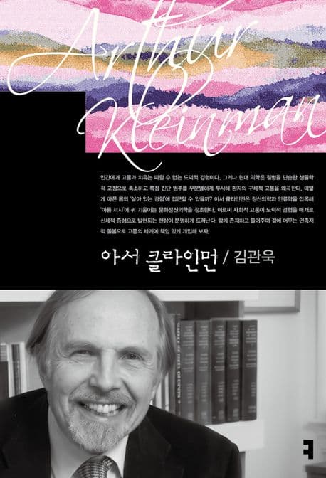 아서 클라인먼