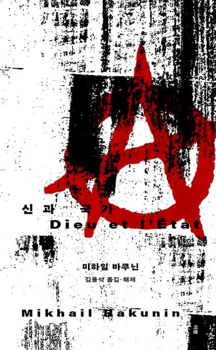 신과 국가