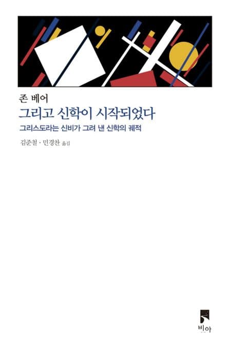 그리고 신학이 시작되었다 (그리스도라는 신비가 그려 낸 신학의 궤적)