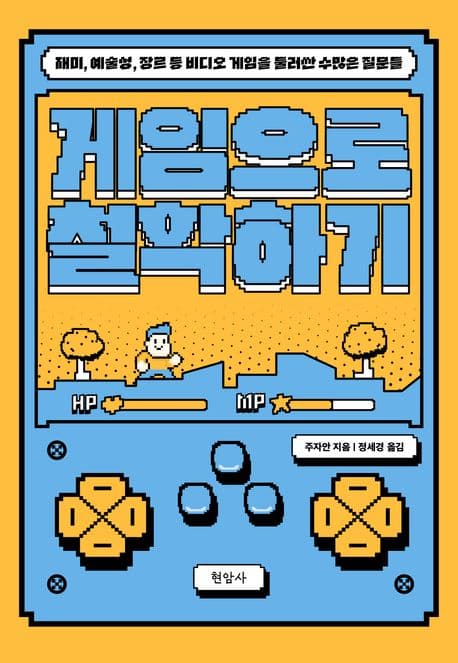 게임으로 철학하기 (재미, 예술성, 장르 등 비디오 게임을 둘러싼 수많은 질문들)