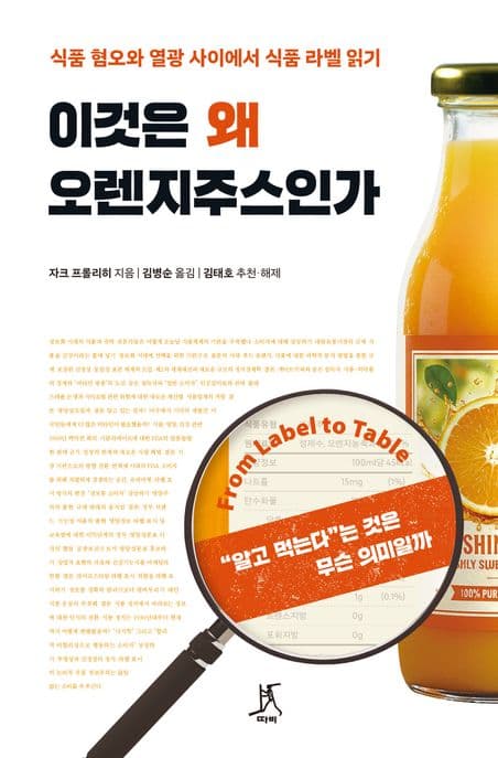 이것은 왜 오렌지주스인가 (식품 혐오와 열광 사이에서 식품 라벨 읽기)