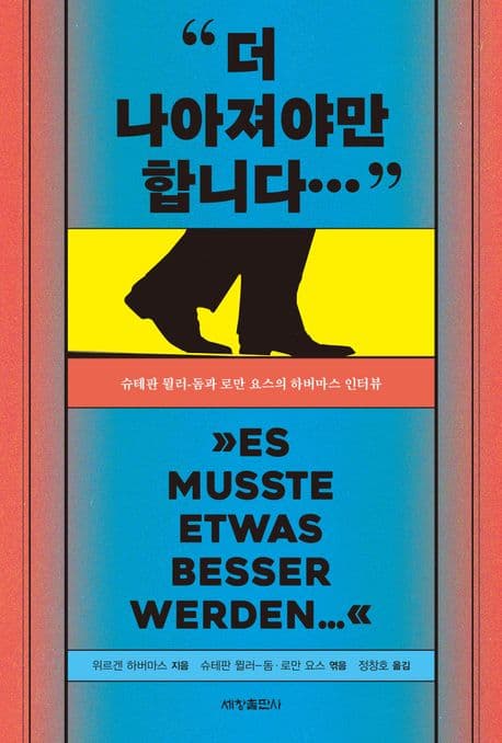 더 나아져야만 합니다… (슈테판 뮐러-돔과 로만 요스의 하버마스 인터뷰)