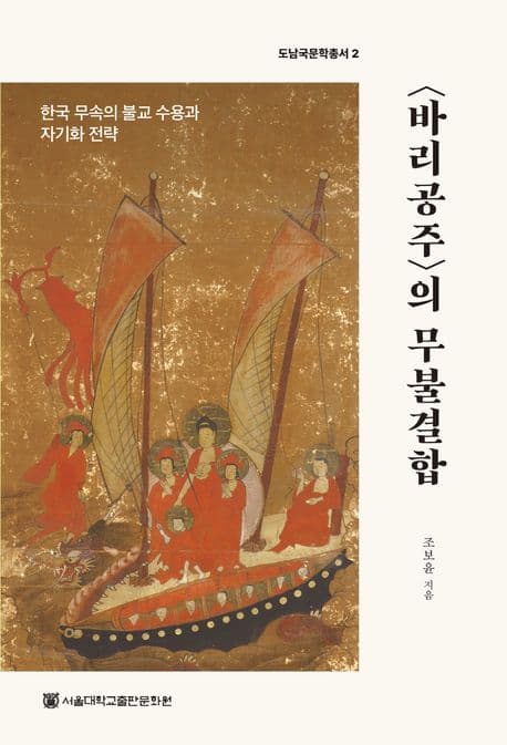 바리공주의 무불결합 (한국 무속의 불교 수용과 자기화 전략)