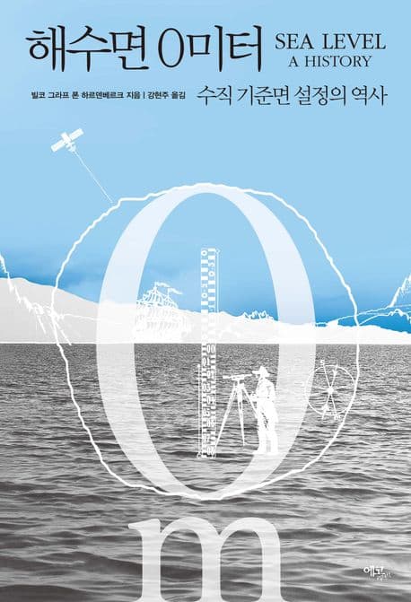 해수면 0미터: 수직 기준면 설정의 역사 (수직 기준면 설정의 역사)