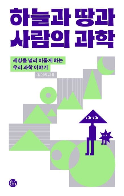 하늘과 땅과 사람의 과학 (세상을 널리 이롭게 하는 우리 과학 이야기)