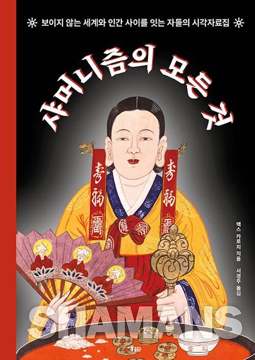샤머니즘의 모든 것 (보이지 않는 세계와 인간 사이를 잇는 자들의 시각자료집)