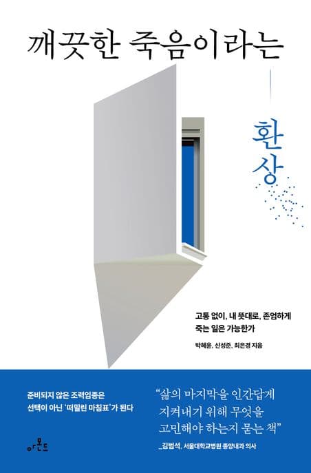 깨끗한 죽음이라는 환상 (고통 없이, 내 뜻대로, 존엄하게 죽는 일은 가능한가)
