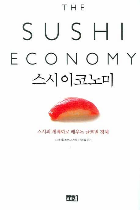 스시 이코노미 (스시의 세계화로 배우는 글로벌 경제)