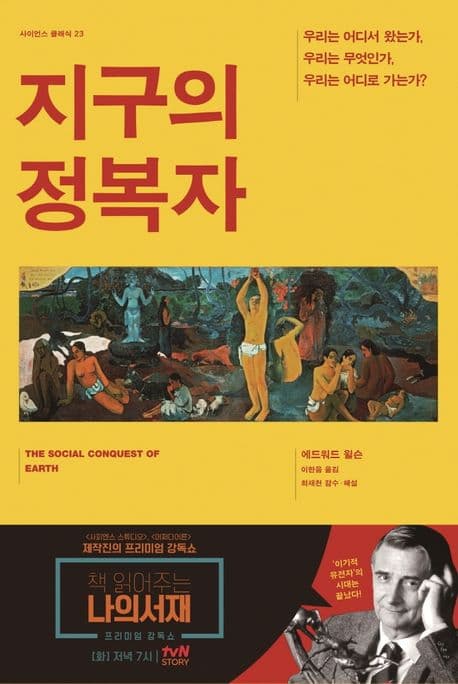 지구의 정복자 (우리는 어디서 왔는가 우리는 무엇인가 우리는 어디로 가는가)