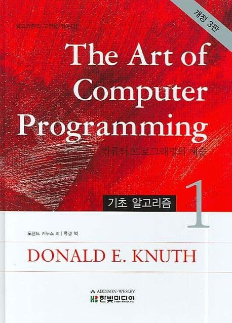The Art of Computer Programming 1 (기초 알고리즘 | 알고리즘의 고전을 읽는다)