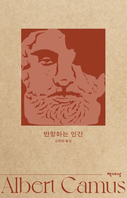 반항하는 인간
